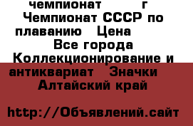 11.1) чемпионат : 1983 г - Чемпионат СССР по плаванию › Цена ­ 349 - Все города Коллекционирование и антиквариат » Значки   . Алтайский край